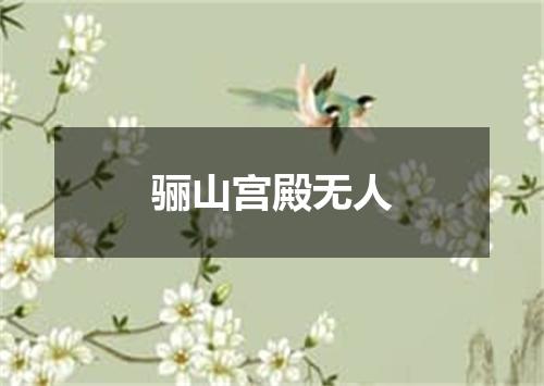 骊山宫殿无人
