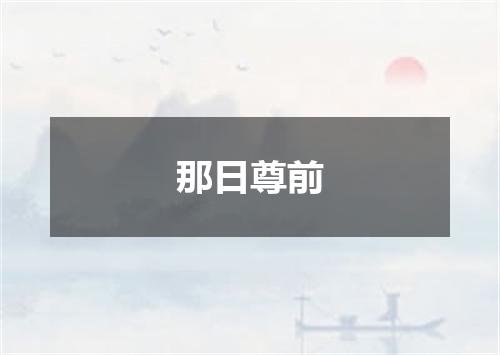 那日尊前