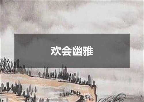 欢会幽雅