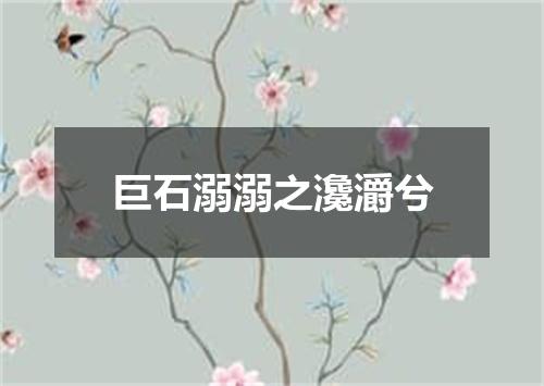 巨石溺溺之瀺灂兮