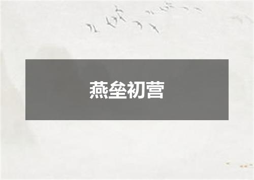燕垒初营