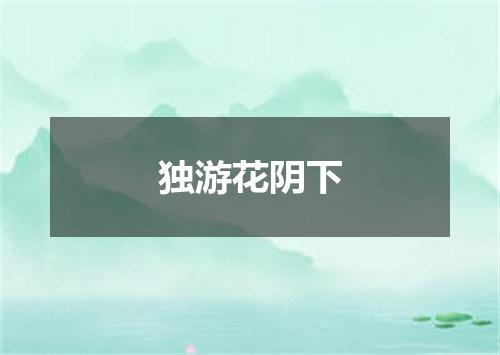 独游花阴下