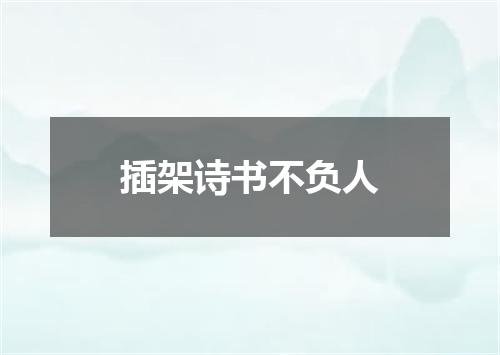 插架诗书不负人