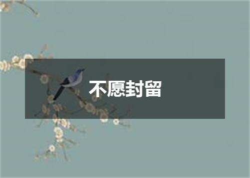 不愿封留