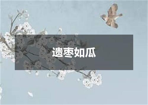 遗枣如瓜