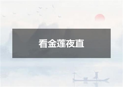 看金莲夜直