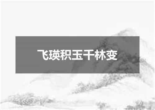 飞瑛积玉千林变