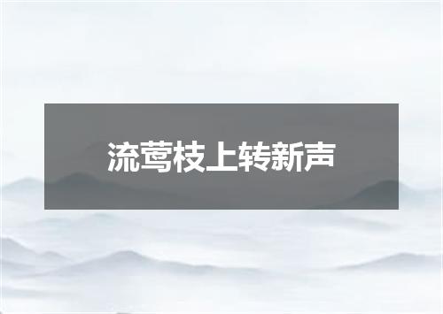 流莺枝上转新声