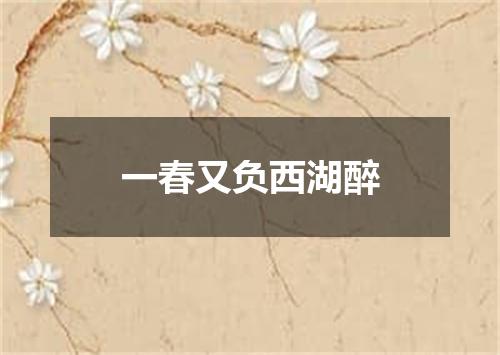 一春又负西湖醉