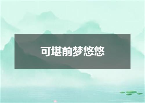 可堪前梦悠悠