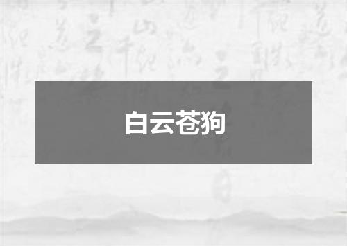 白云苍狗