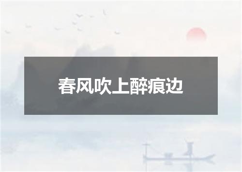 春风吹上醉痕边