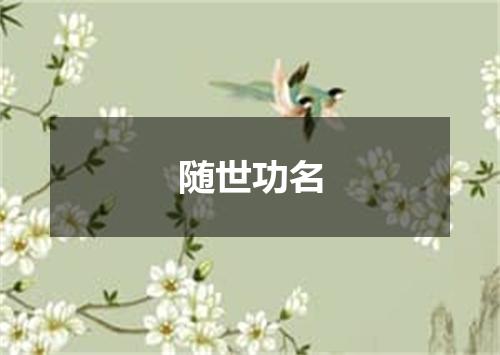 随世功名