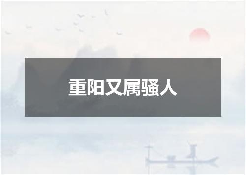 重阳又属骚人