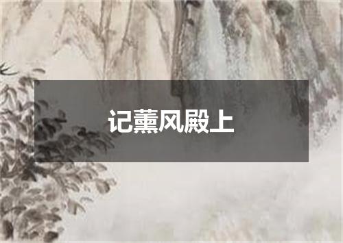 记薰风殿上