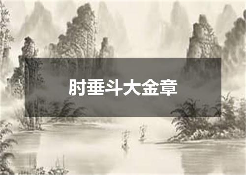 肘垂斗大金章