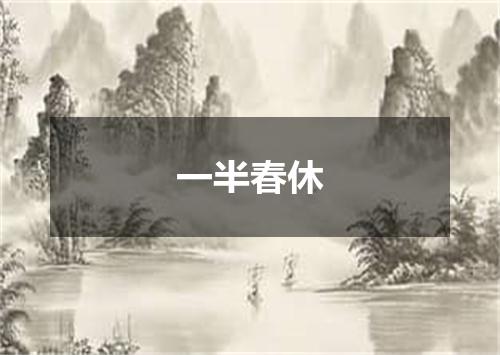 一半春休