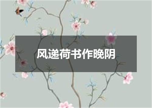 风递荷书作晚阴