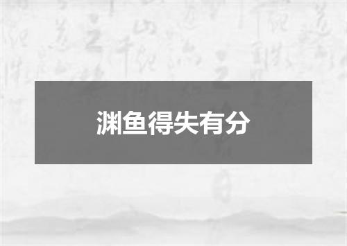 渊鱼得失有分