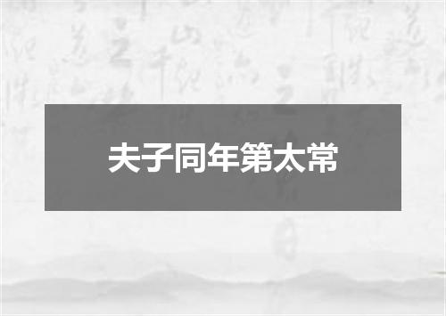 夫子同年第太常