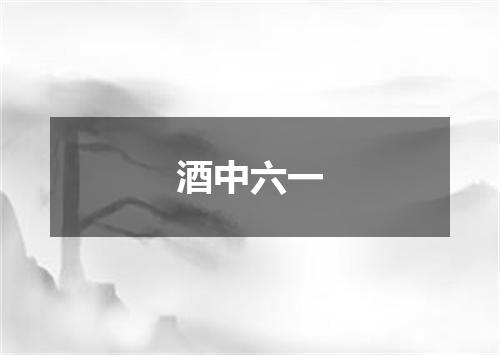 酒中六一