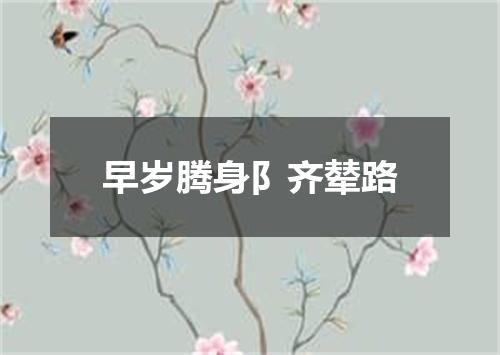 早岁腾身阝齐辇路