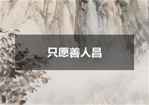 只愿善人昌