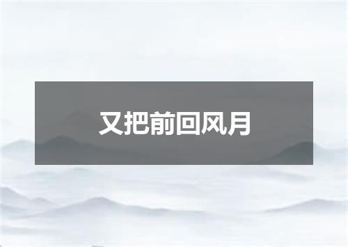 又把前回风月
