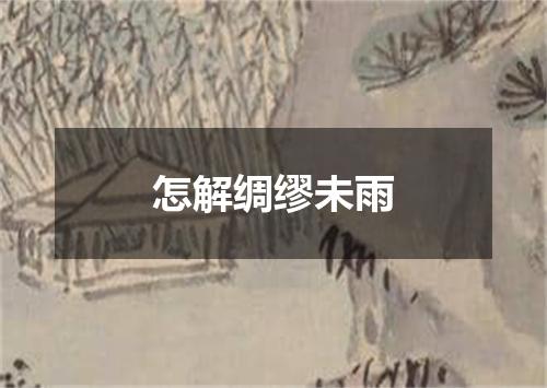怎解绸缪未雨