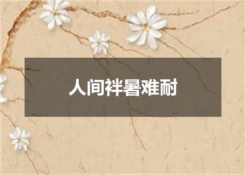 人间袢暑难耐