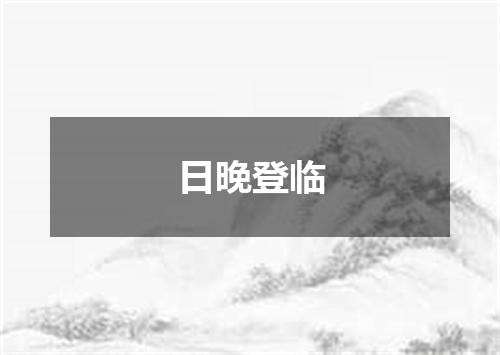 日晚登临