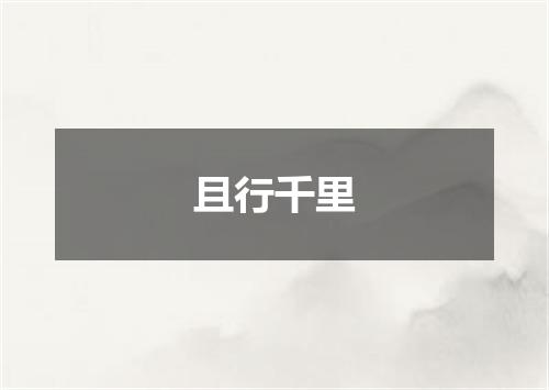 且行千里