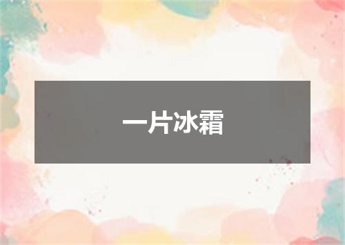 一片冰霜
