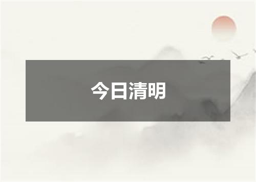 今日清明
