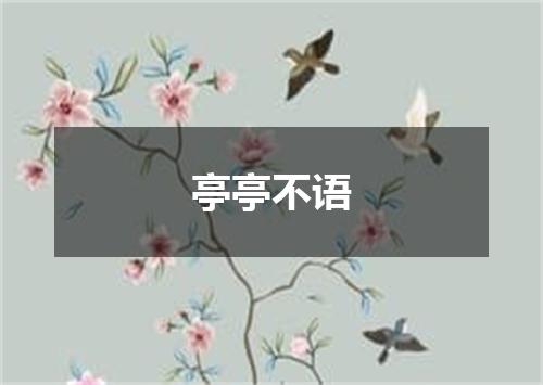 亭亭不语