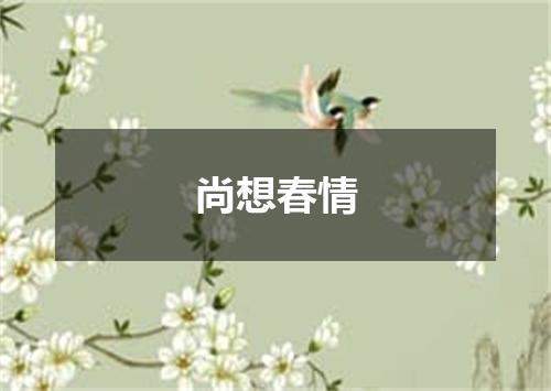 尚想春情