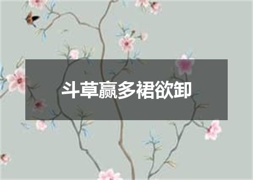 斗草赢多裙欲卸
