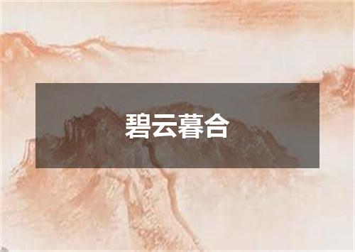 碧云暮合