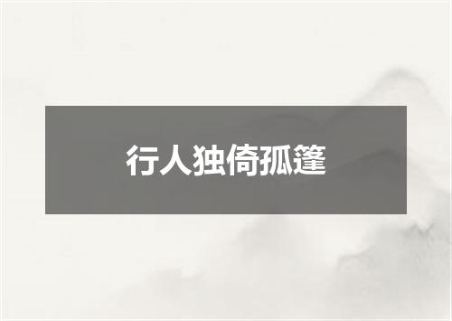 行人独倚孤篷
