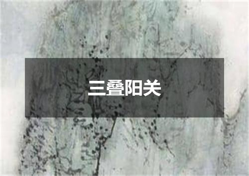 三叠阳关