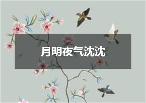 月明夜气沈沈