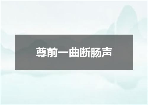 尊前一曲断肠声