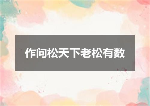作问松天下老松有数