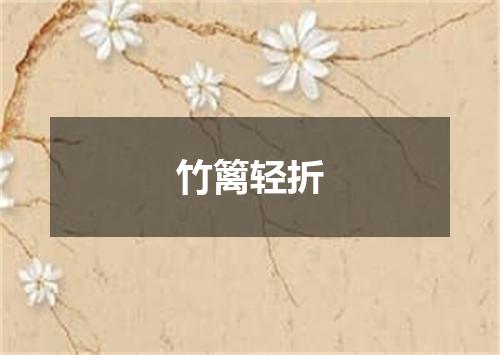 竹篱轻折