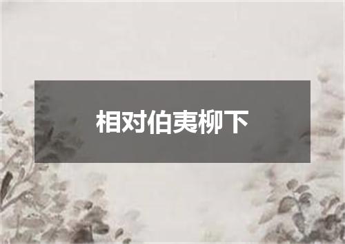 相对伯夷柳下