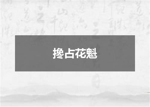 搀占花魁