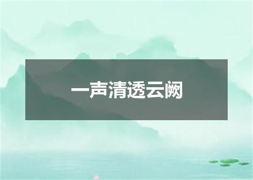一声清透云阙
