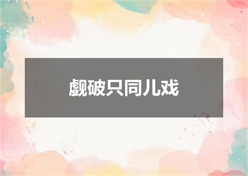 觑破只同儿戏