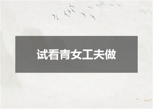 试看青女工夫做