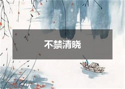 不禁清晓